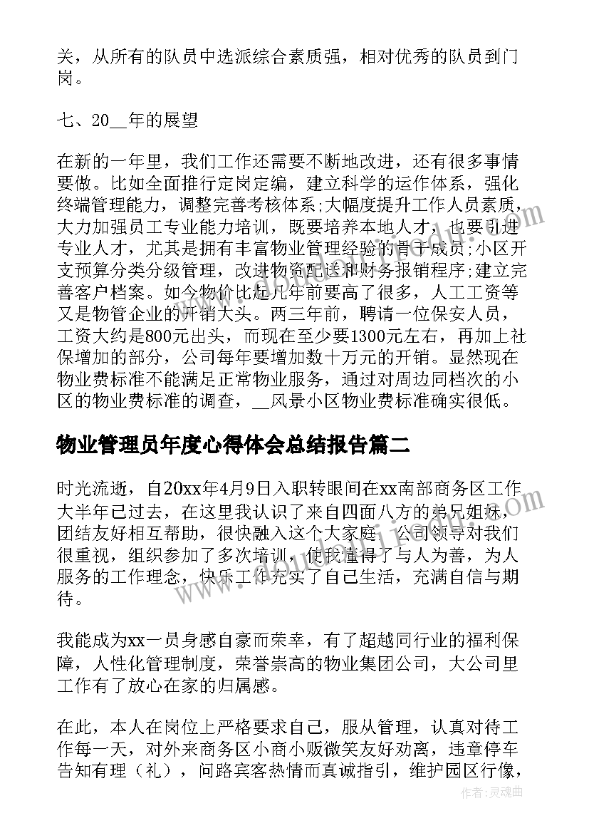 最新物业管理员年度心得体会总结报告(汇总8篇)