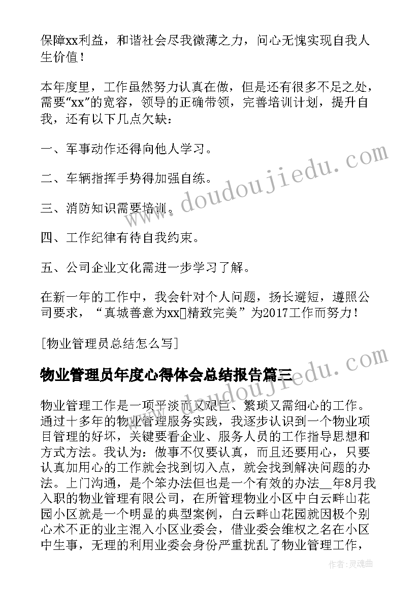 最新物业管理员年度心得体会总结报告(汇总8篇)