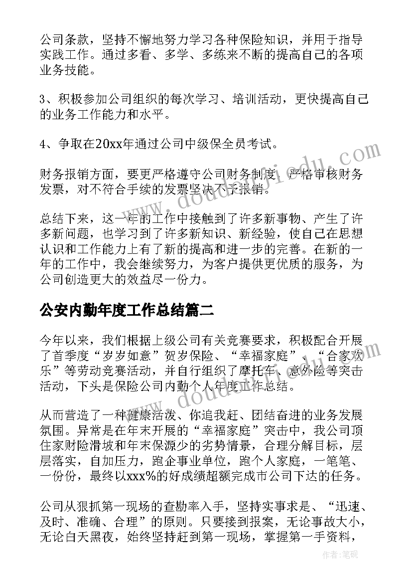 公安内勤年度工作总结(实用8篇)