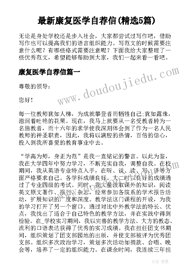 最新康复医学自荐信(精选5篇)