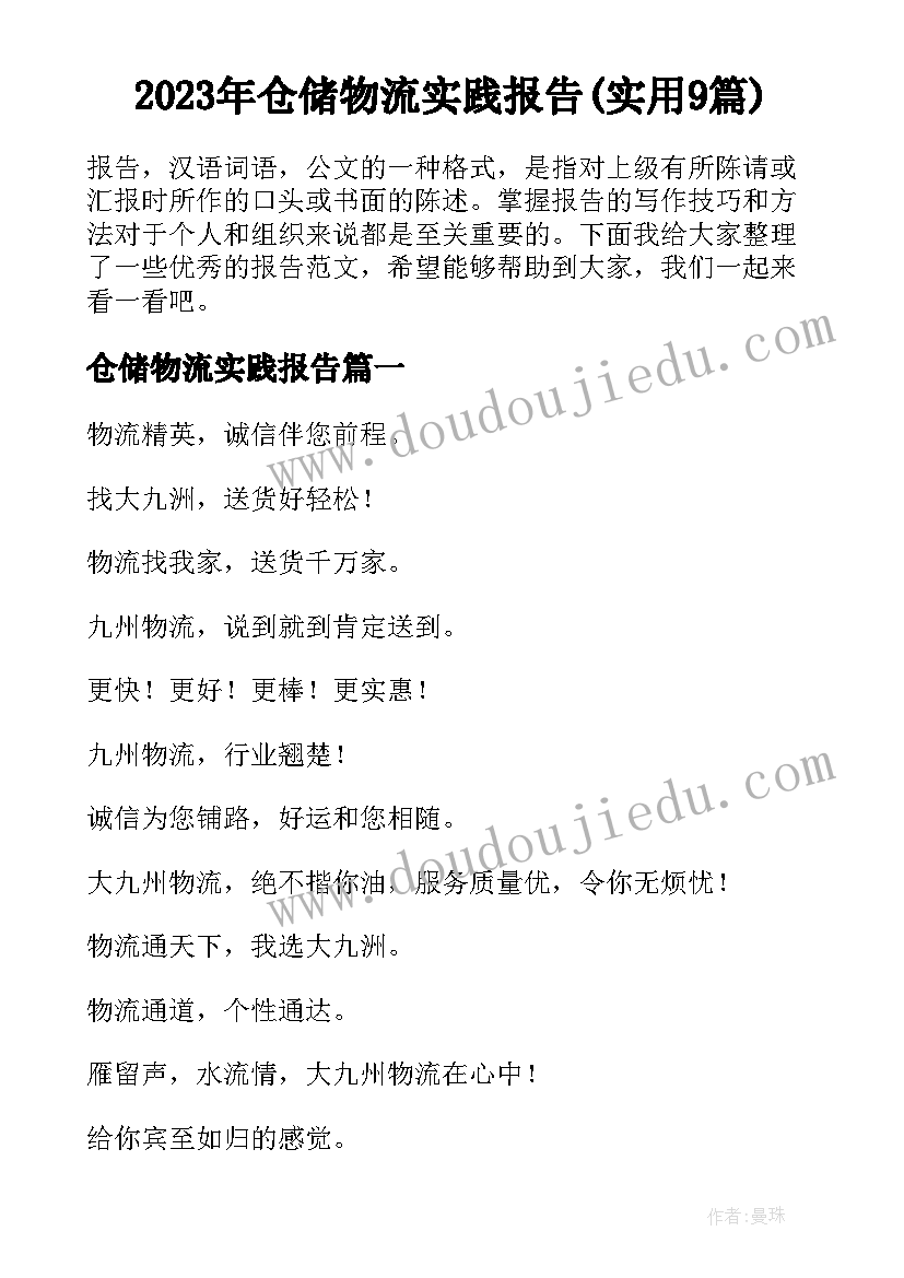 2023年仓储物流实践报告(实用9篇)