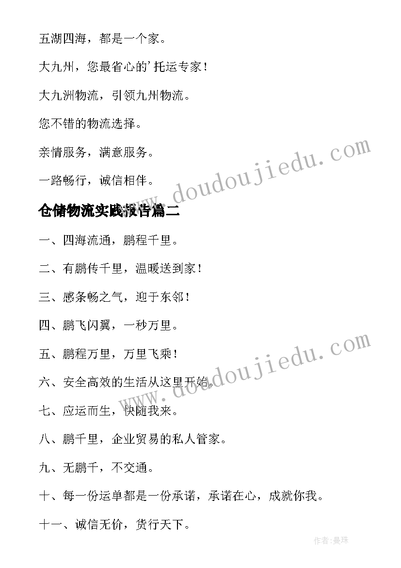 2023年仓储物流实践报告(实用9篇)