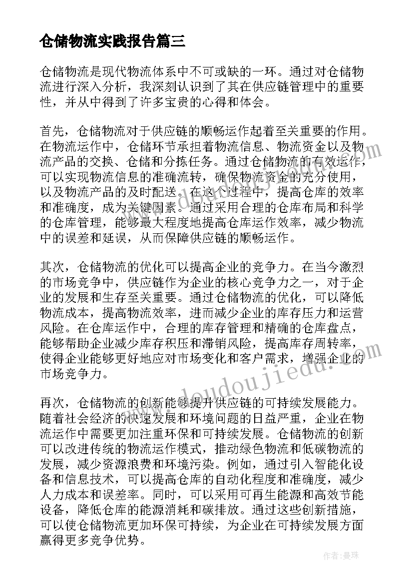 2023年仓储物流实践报告(实用9篇)