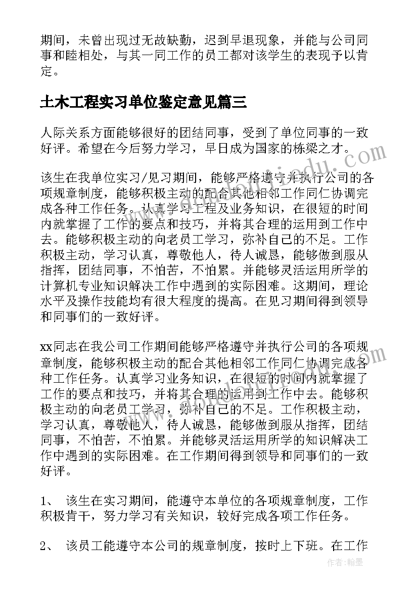 最新土木工程实习单位鉴定意见(优秀7篇)