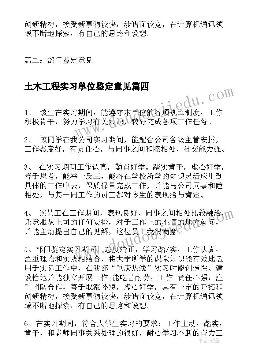 最新土木工程实习单位鉴定意见(优秀7篇)