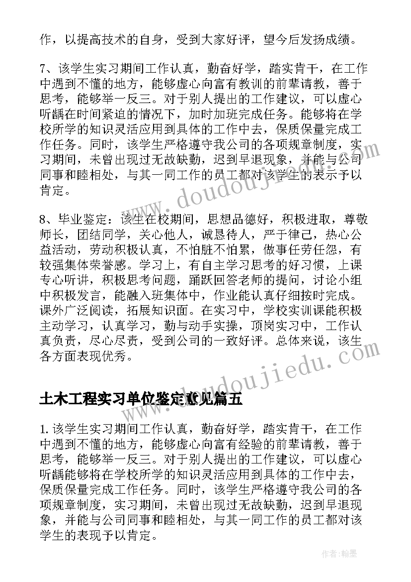 最新土木工程实习单位鉴定意见(优秀7篇)