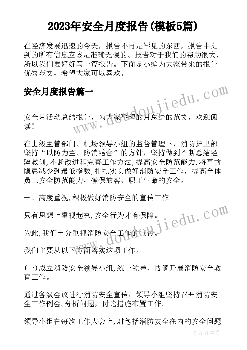 2023年安全月度报告(模板5篇)