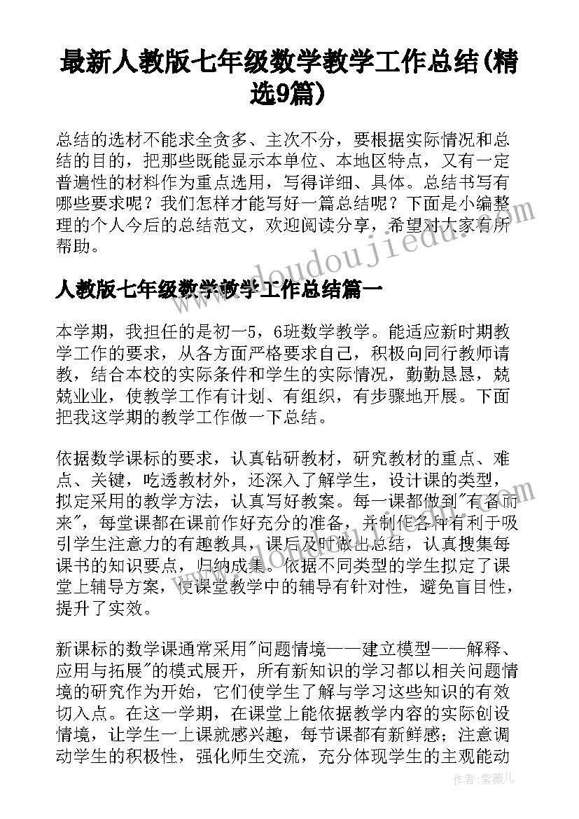 最新人教版七年级数学教学工作总结(精选9篇)