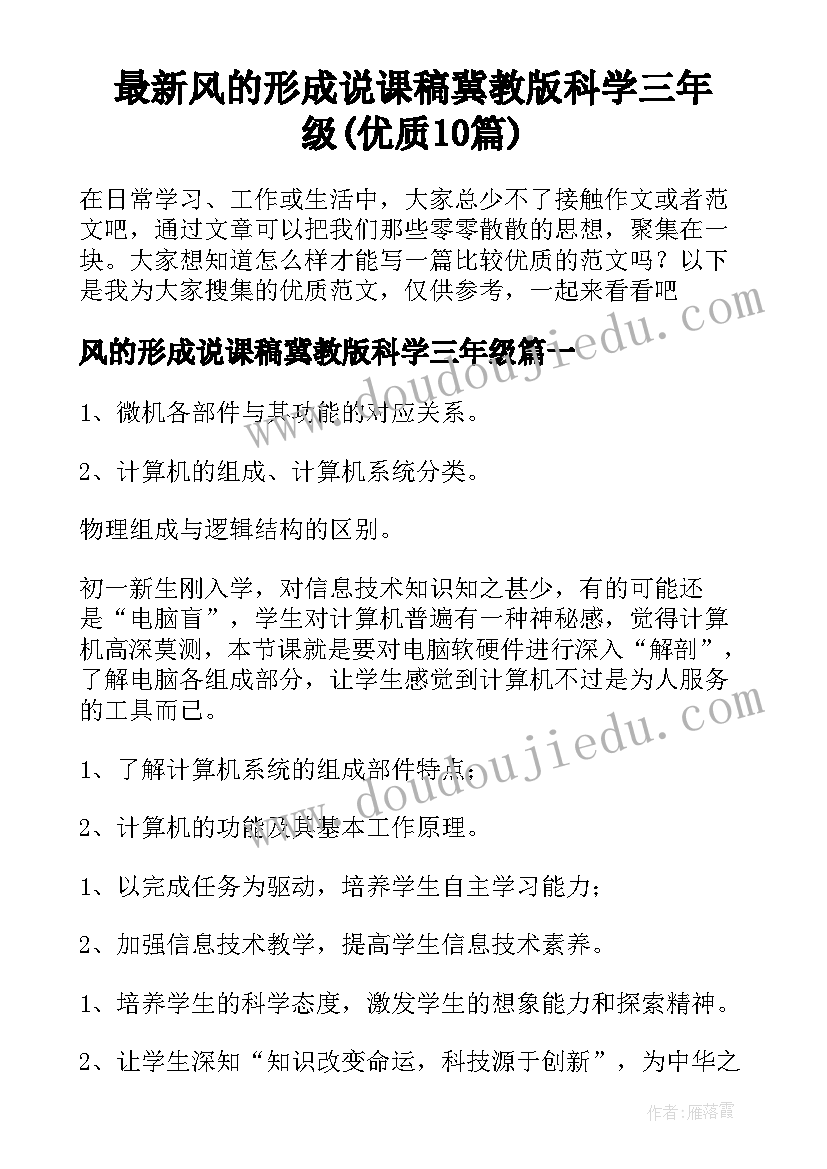 最新风的形成说课稿冀教版科学三年级(优质10篇)