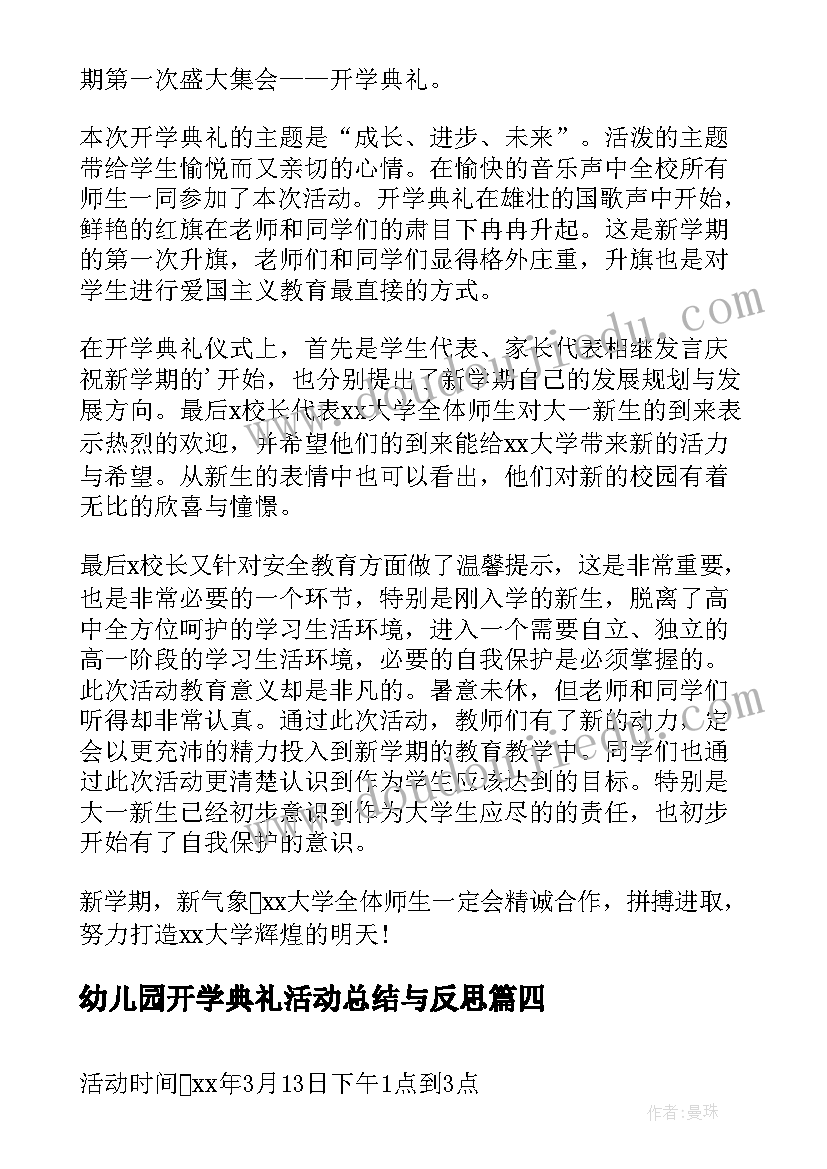 2023年幼儿园开学典礼活动总结与反思(通用5篇)