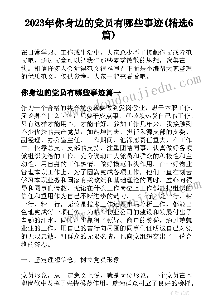 2023年你身边的党员有哪些事迹(精选6篇)