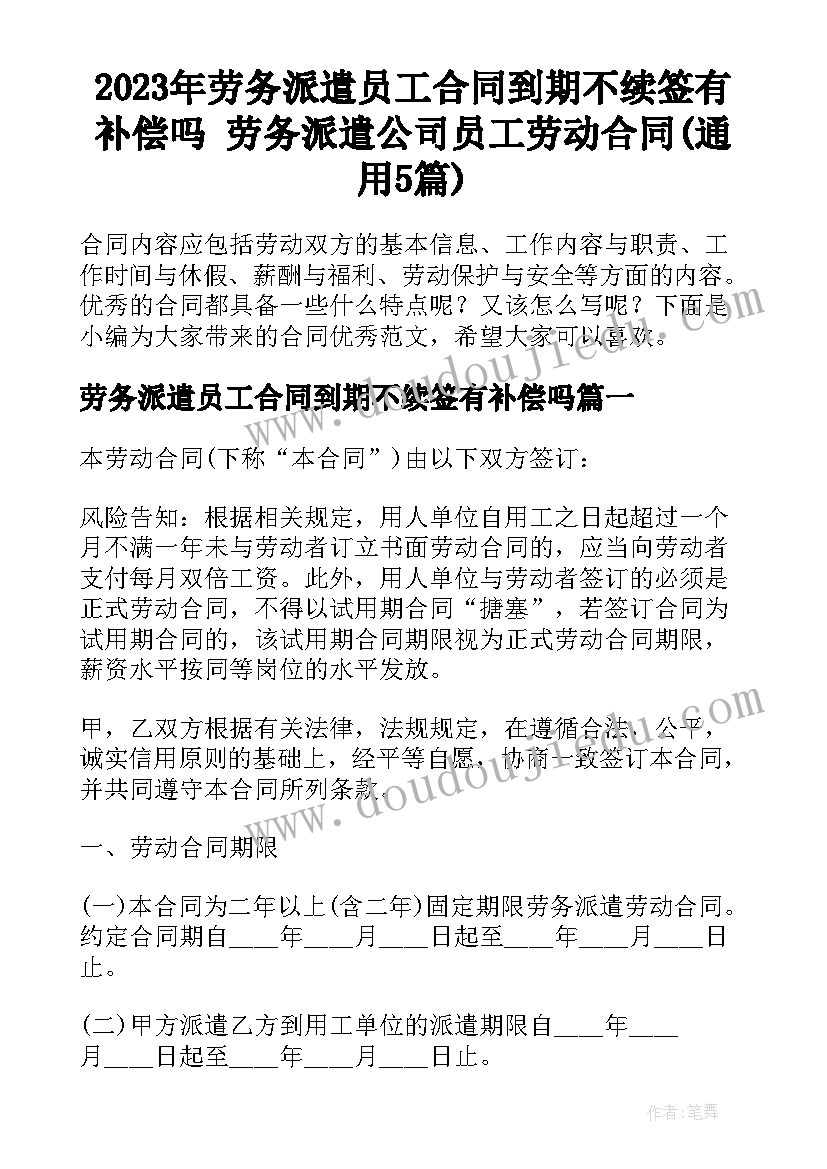 2023年劳务派遣员工合同到期不续签有补偿吗 劳务派遣公司员工劳动合同(通用5篇)