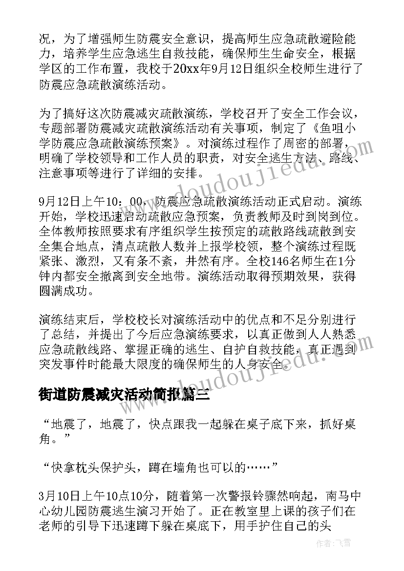 2023年街道防震减灾活动简报 社区防震减灾宣传活动简报(通用5篇)