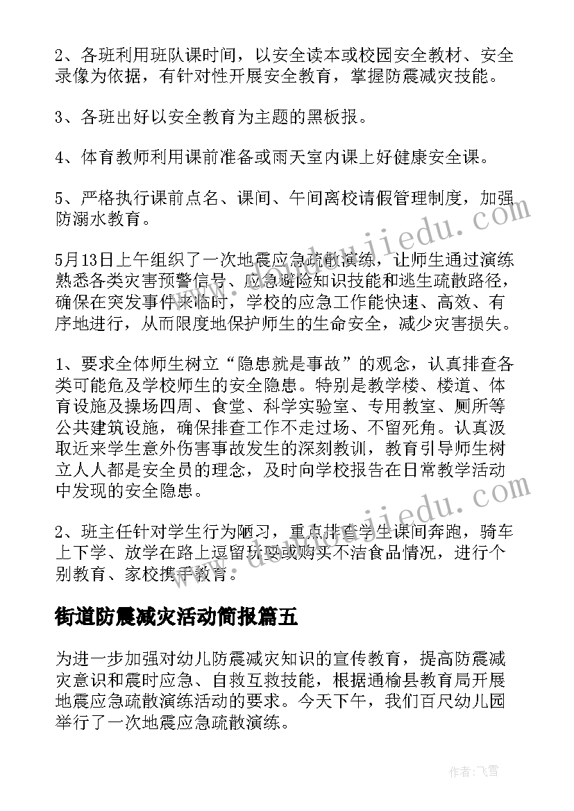 2023年街道防震减灾活动简报 社区防震减灾宣传活动简报(通用5篇)