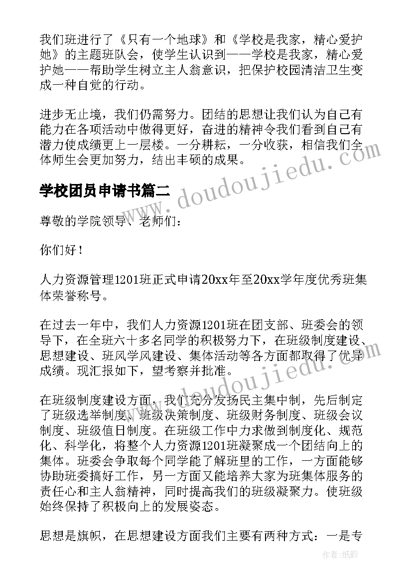 学校团员申请书 学校团队申请书(模板5篇)