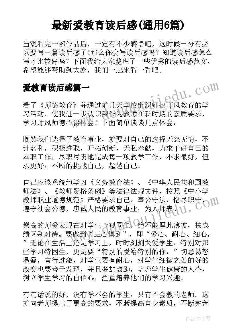 最新爱教育读后感(通用6篇)