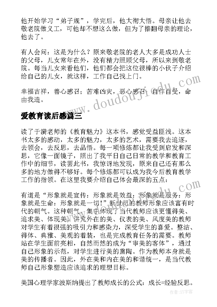 最新爱教育读后感(通用6篇)