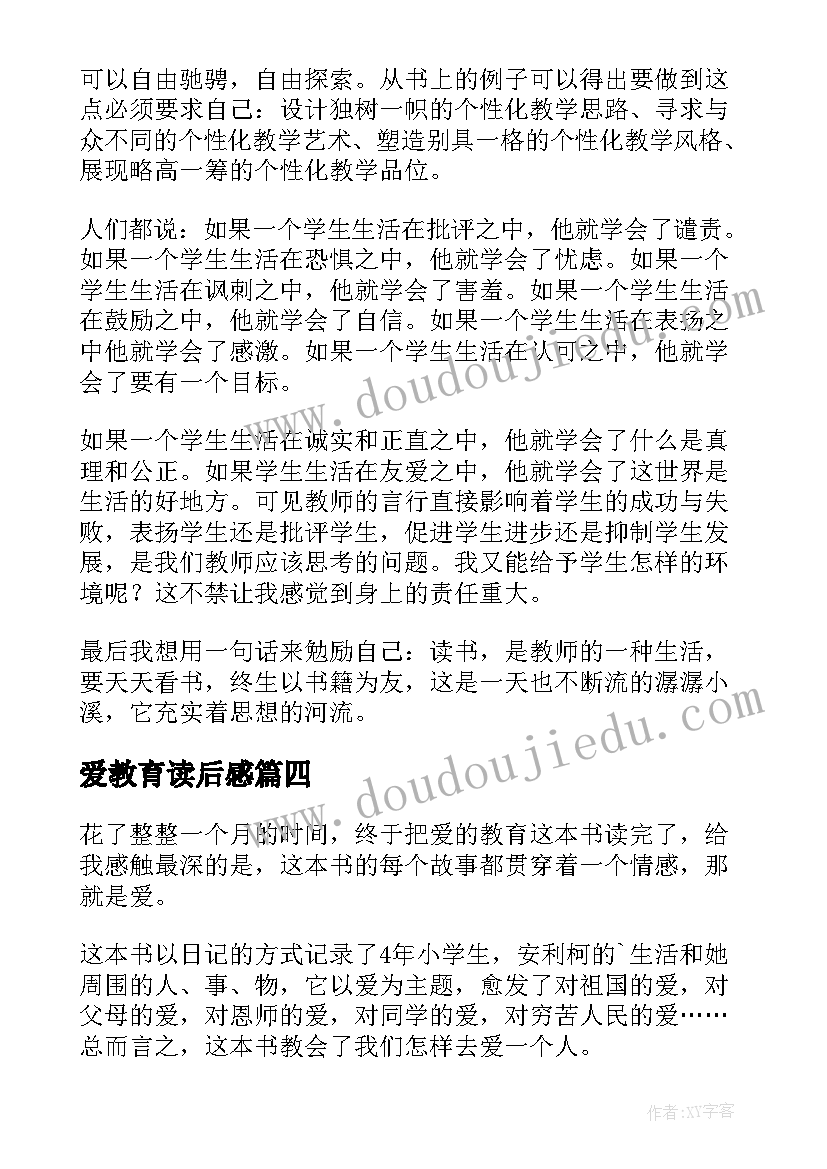 最新爱教育读后感(通用6篇)