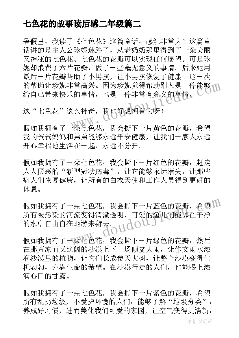 最新七色花的故事读后感二年级(精选5篇)