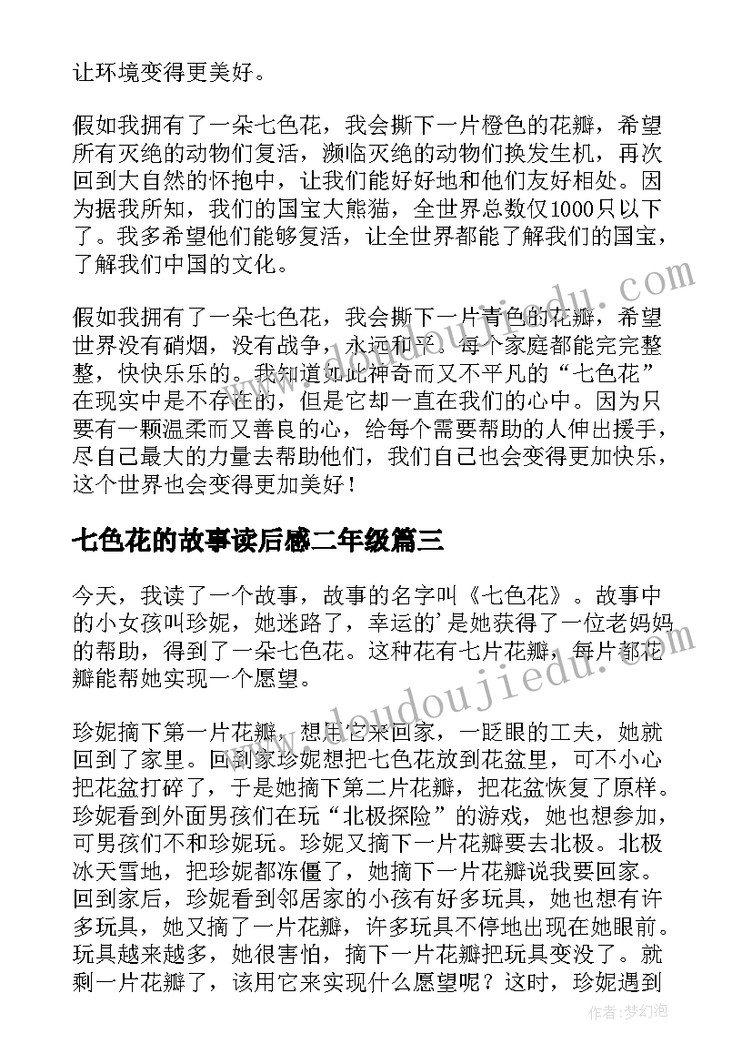 最新七色花的故事读后感二年级(精选5篇)