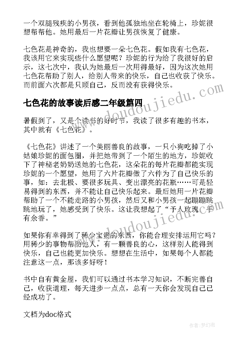 最新七色花的故事读后感二年级(精选5篇)