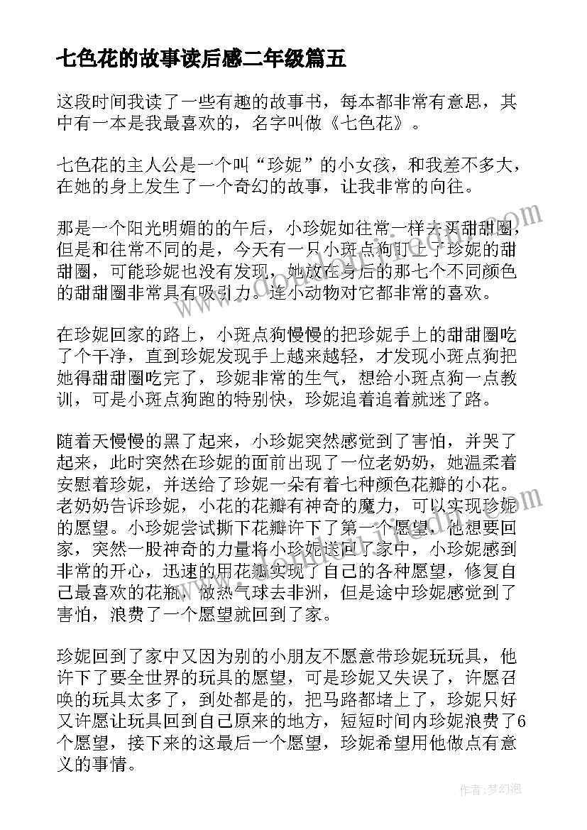 最新七色花的故事读后感二年级(精选5篇)