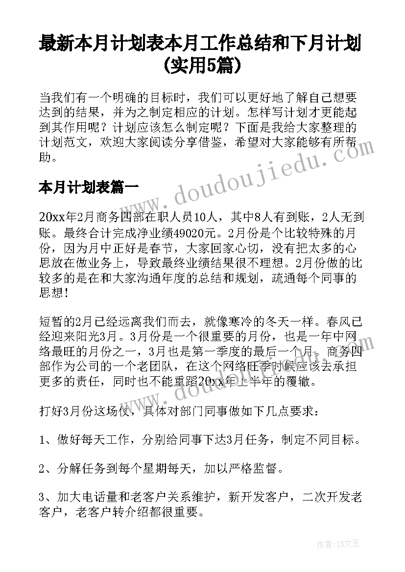 最新本月计划表 本月工作总结和下月计划(实用5篇)