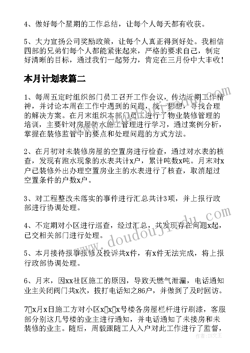 最新本月计划表 本月工作总结和下月计划(实用5篇)