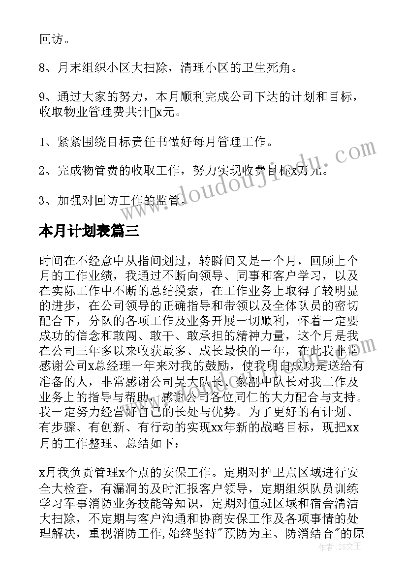 最新本月计划表 本月工作总结和下月计划(实用5篇)