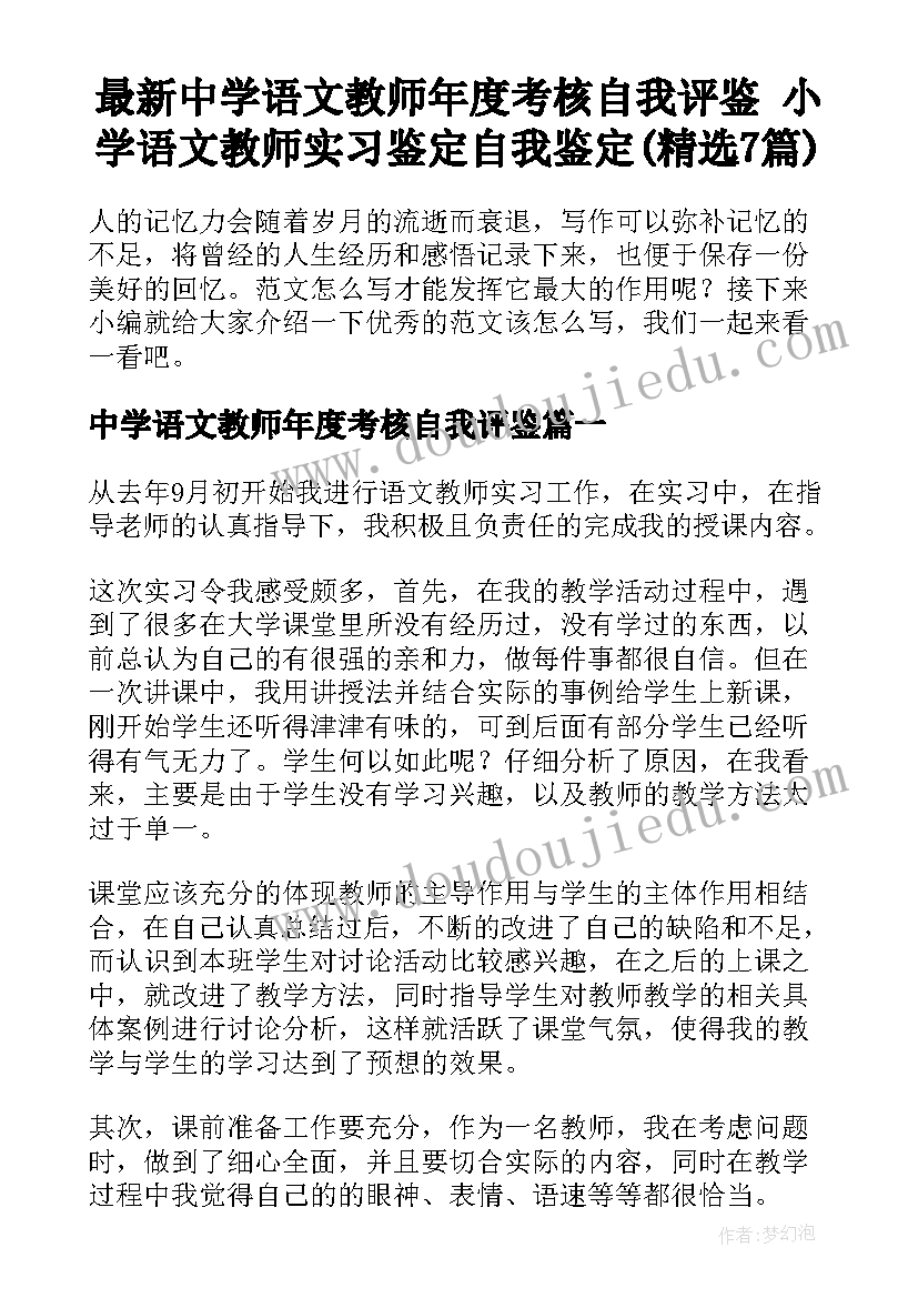 最新中学语文教师年度考核自我评鉴 小学语文教师实习鉴定自我鉴定(精选7篇)