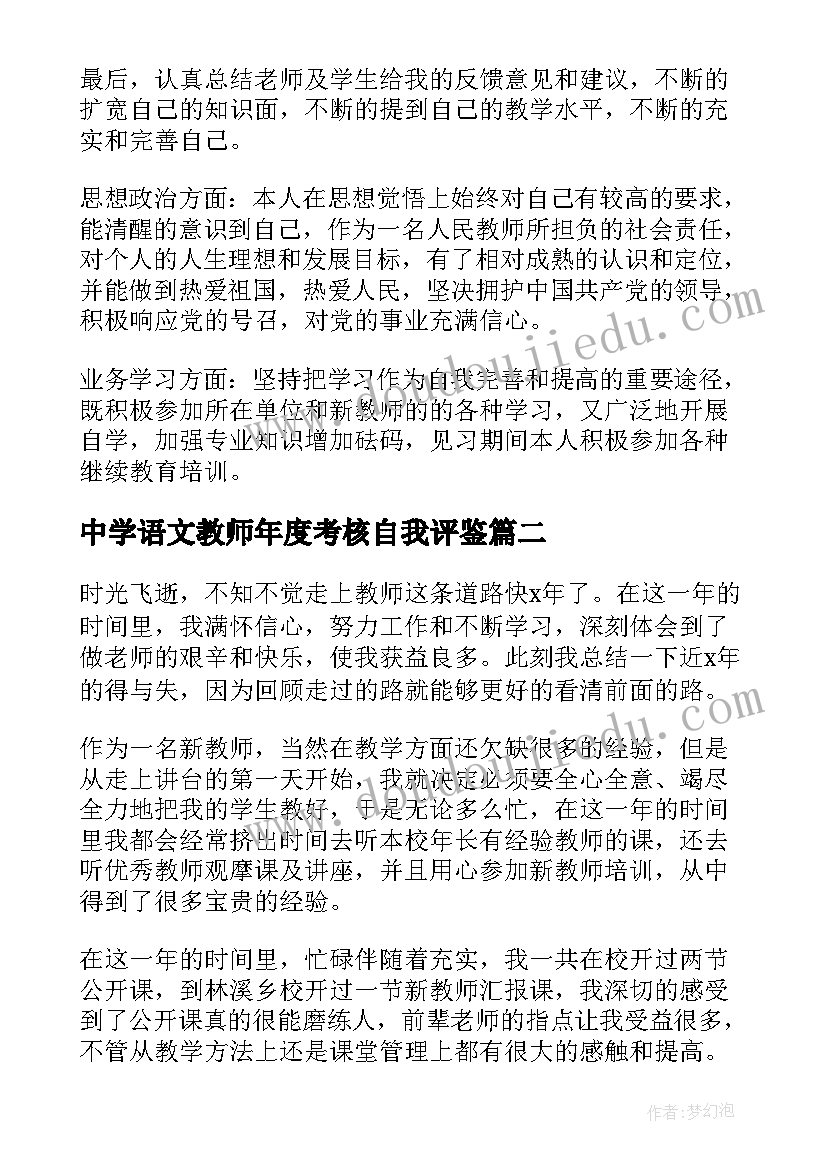 最新中学语文教师年度考核自我评鉴 小学语文教师实习鉴定自我鉴定(精选7篇)