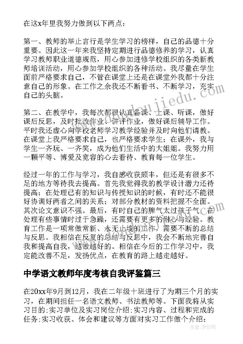 最新中学语文教师年度考核自我评鉴 小学语文教师实习鉴定自我鉴定(精选7篇)