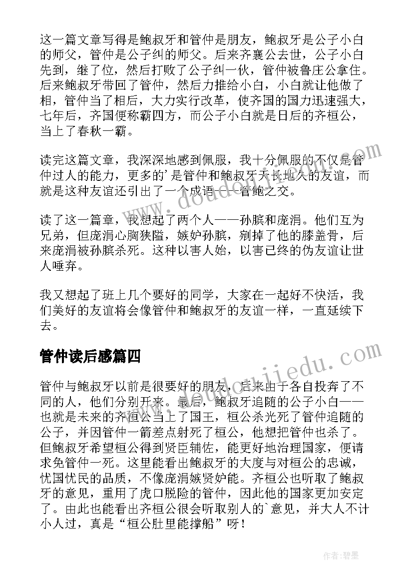 管仲读后感(实用5篇)