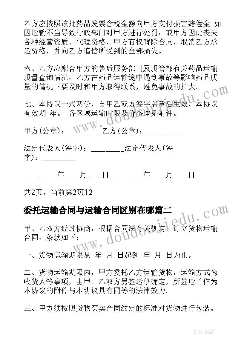 委托运输合同与运输合同区别在哪(实用8篇)