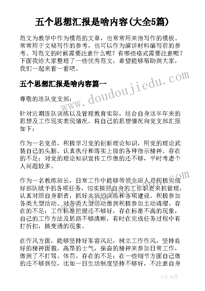 五个思想汇报是啥内容(大全5篇)