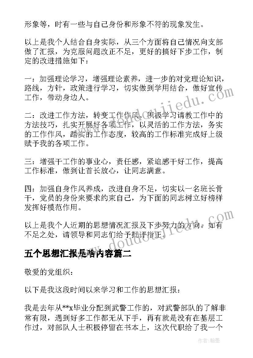 五个思想汇报是啥内容(大全5篇)