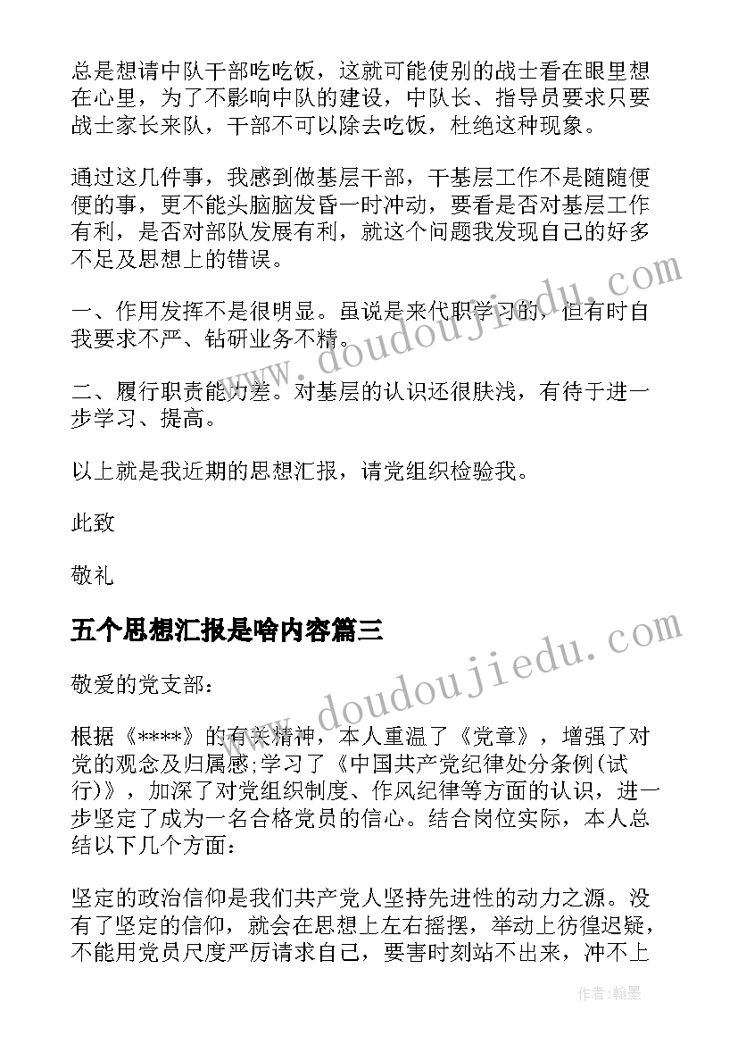 五个思想汇报是啥内容(大全5篇)