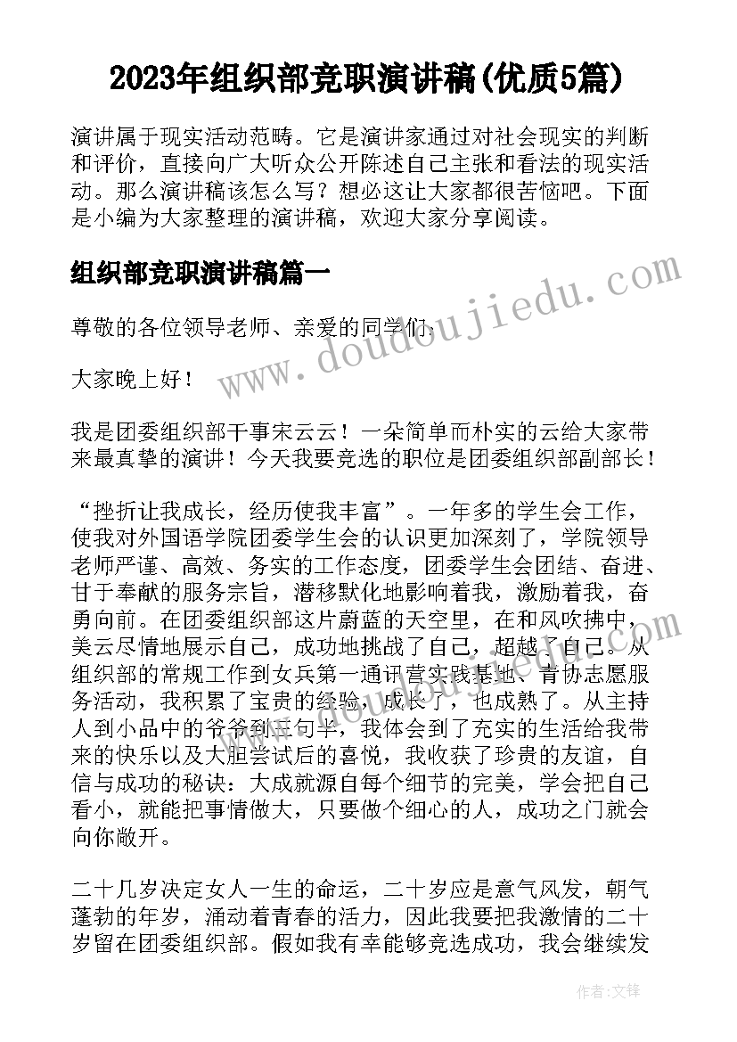 2023年组织部竞职演讲稿(优质5篇)