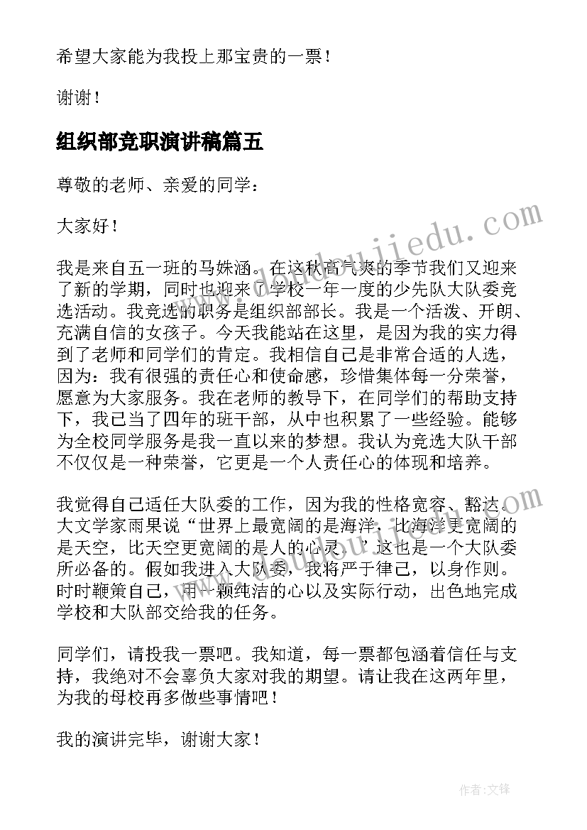 2023年组织部竞职演讲稿(优质5篇)