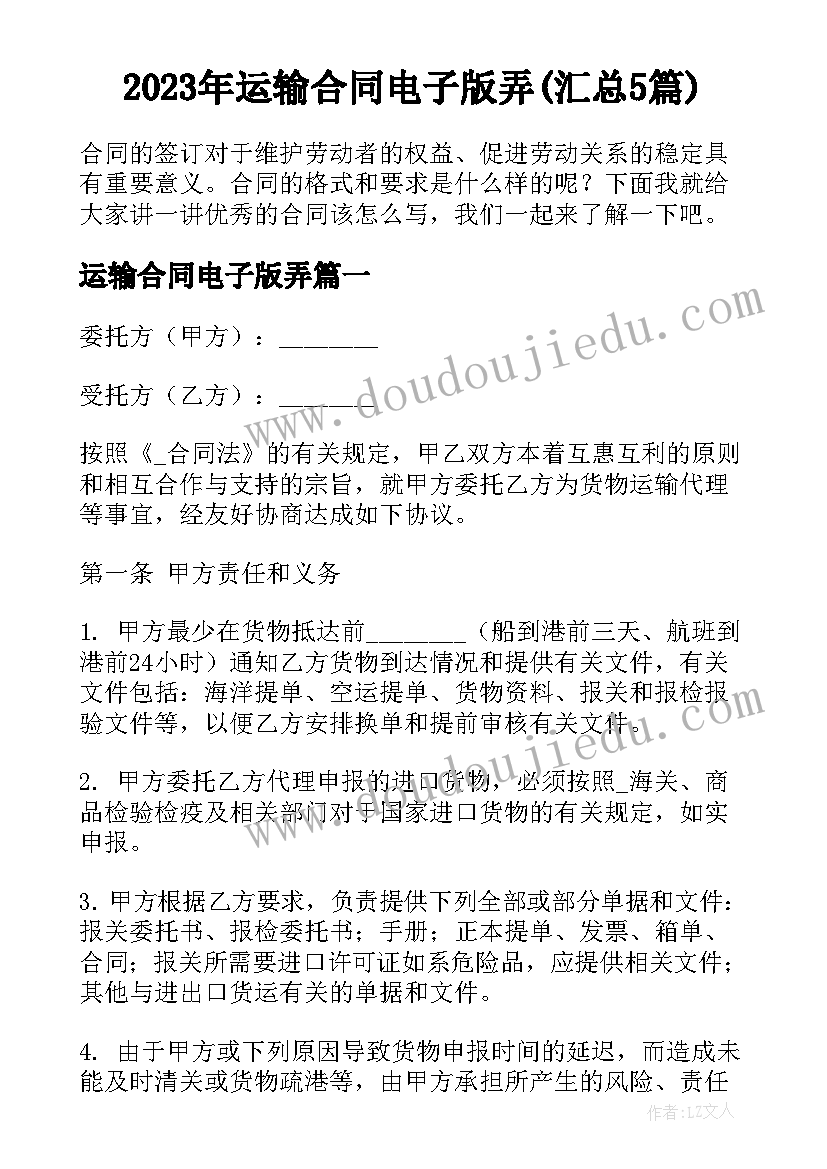 2023年运输合同电子版弄(汇总5篇)