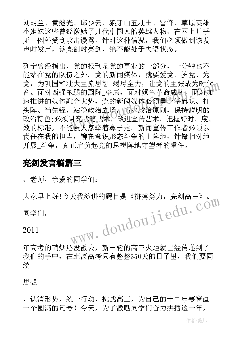 亮剑发言稿 个人发声亮剑的演讲稿(优秀5篇)