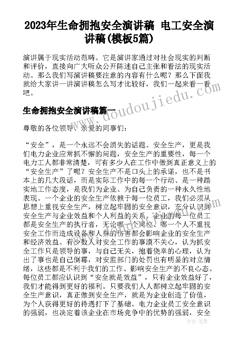 2023年生命拥抱安全演讲稿 电工安全演讲稿(模板5篇)