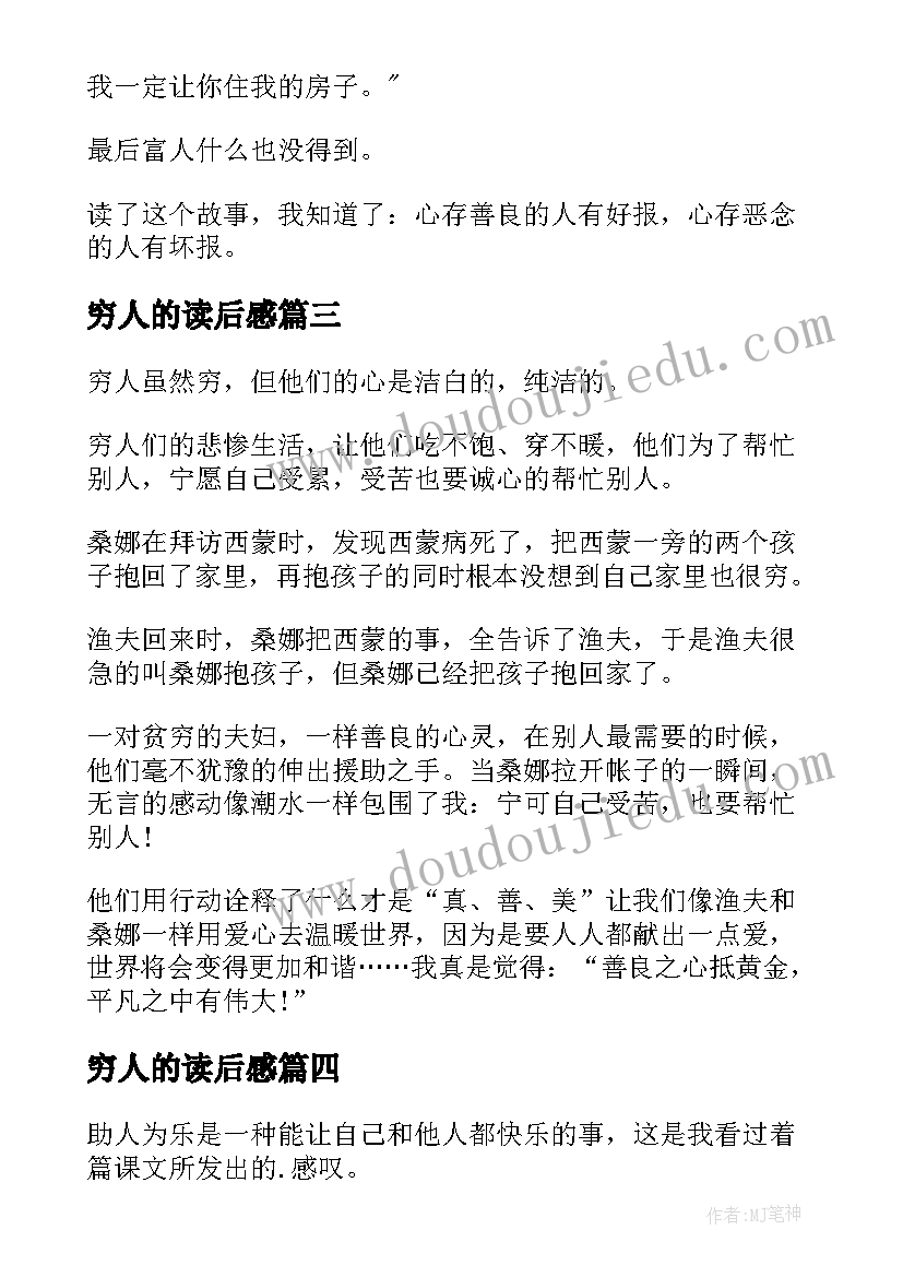 穷人的读后感(优秀7篇)