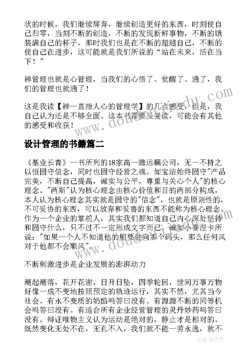 2023年设计管理的书籍 管理学读后感(精选10篇)