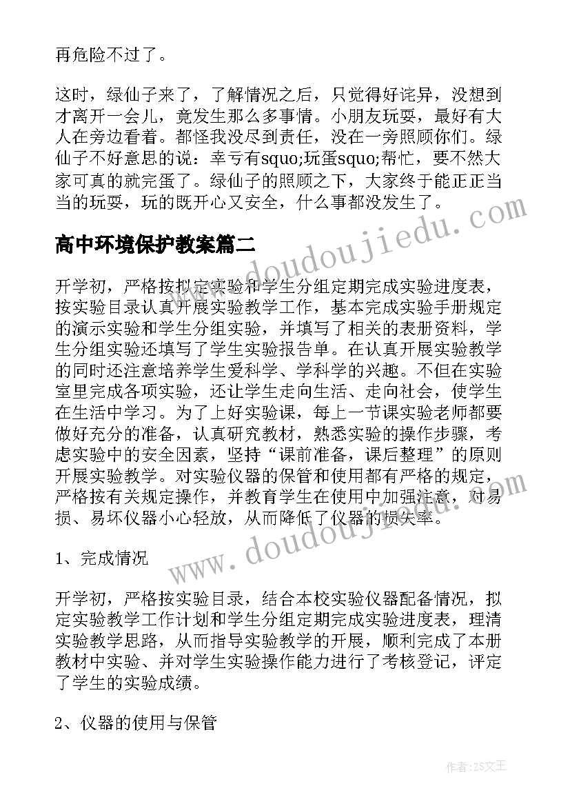 高中环境保护教案(模板5篇)