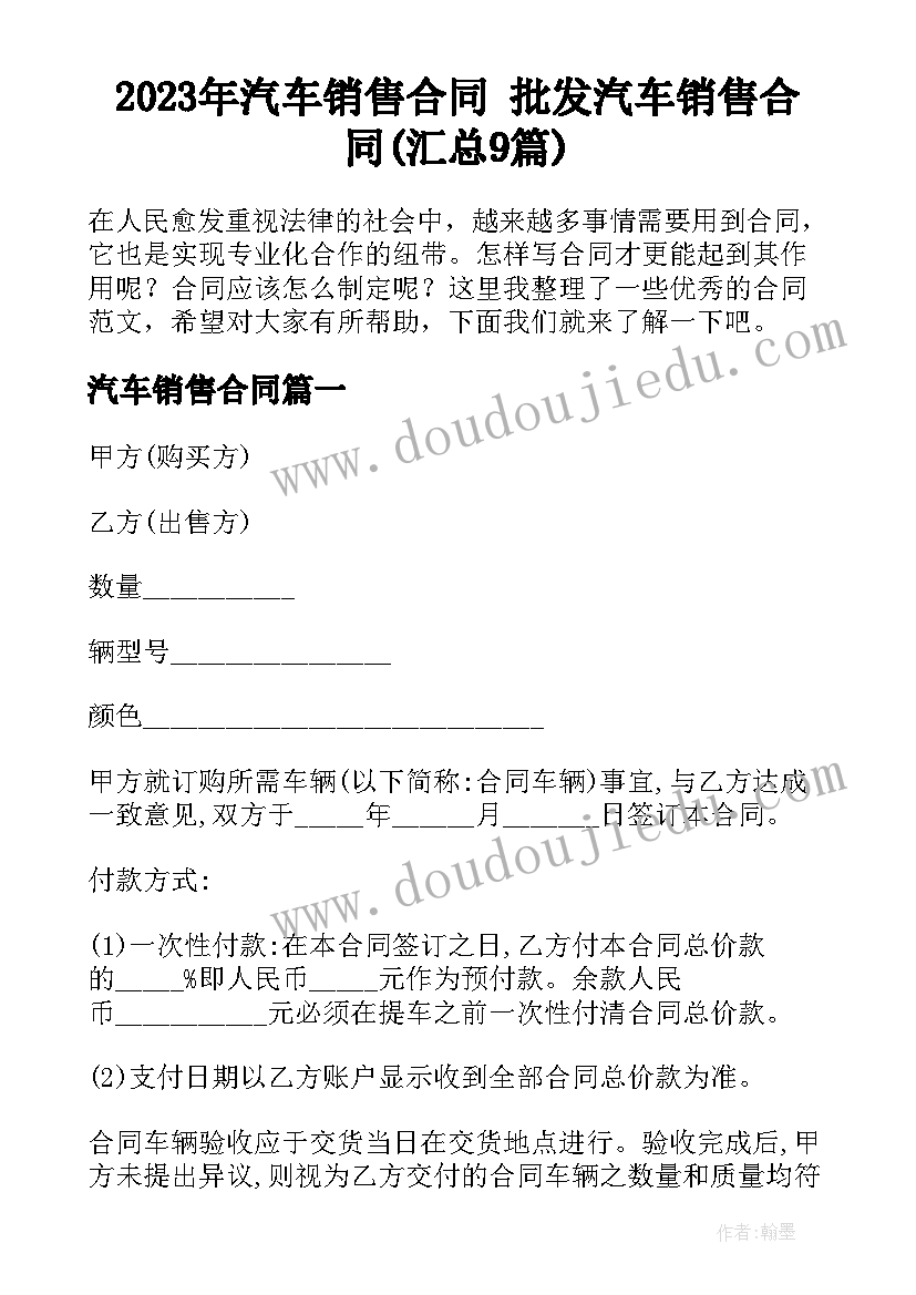 2023年汽车销售合同 批发汽车销售合同(汇总9篇)