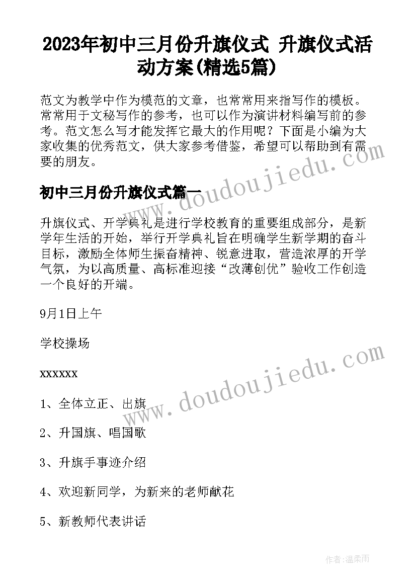 2023年初中三月份升旗仪式 升旗仪式活动方案(精选5篇)