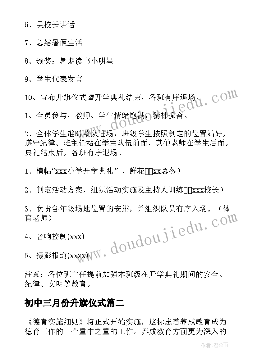 2023年初中三月份升旗仪式 升旗仪式活动方案(精选5篇)