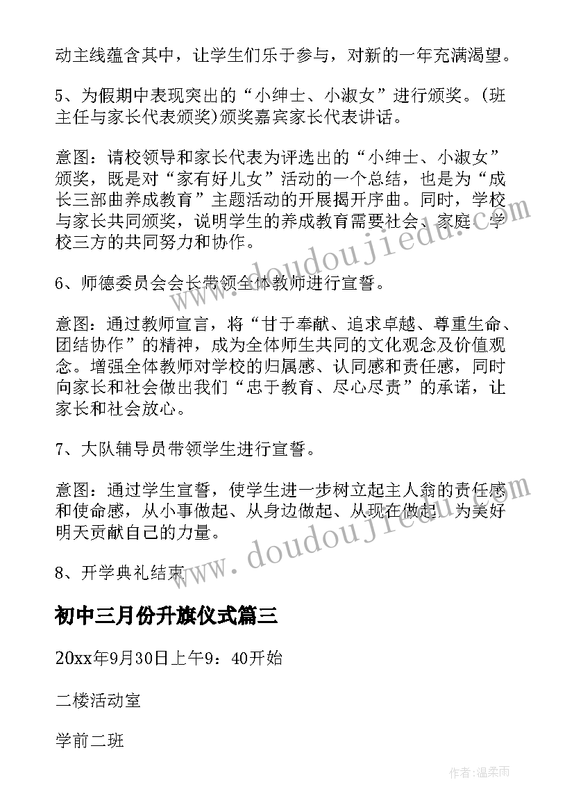 2023年初中三月份升旗仪式 升旗仪式活动方案(精选5篇)