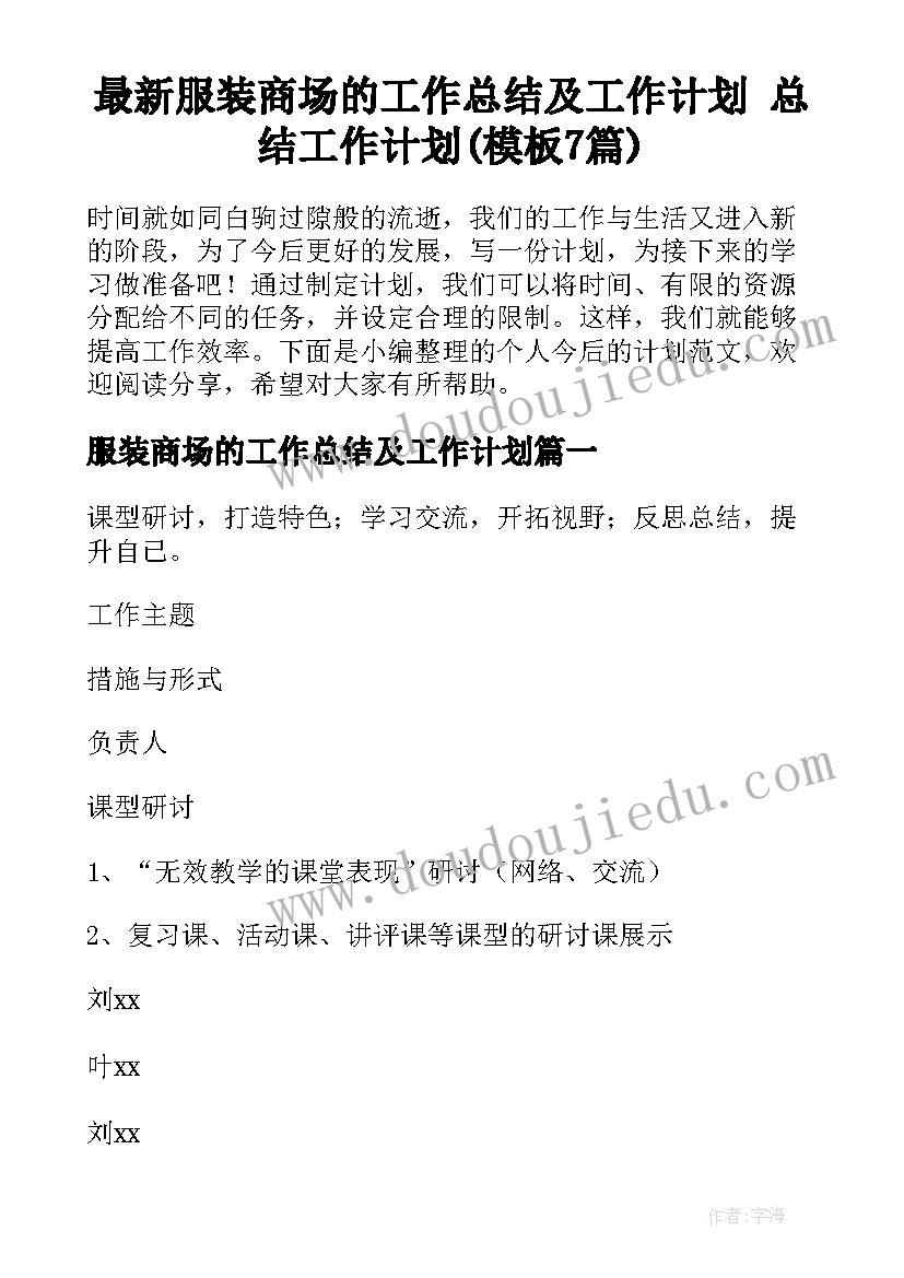 最新服装商场的工作总结及工作计划 总结工作计划(模板7篇)